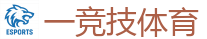 一竞技官网网站_全球领先的电竞赛事平台